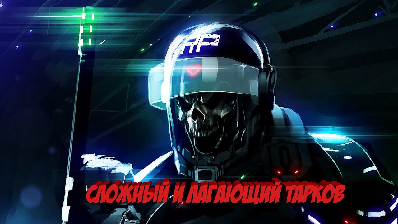 🔴 Escape From Tarkov № 76. 12.8 ↗  ЛАГАЮЩИЙ ТАРКОВ!!!  📌 ТАРКОВ СТРИМ [1440]🎮 помощь новичкам.