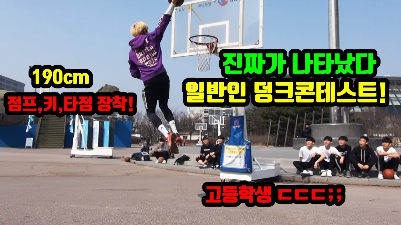 일반인 고등학생 덩크콘테스트 시크릿을 넘어 덩크! 앨리웁,윈드밀 덩크까지!훕코리아
