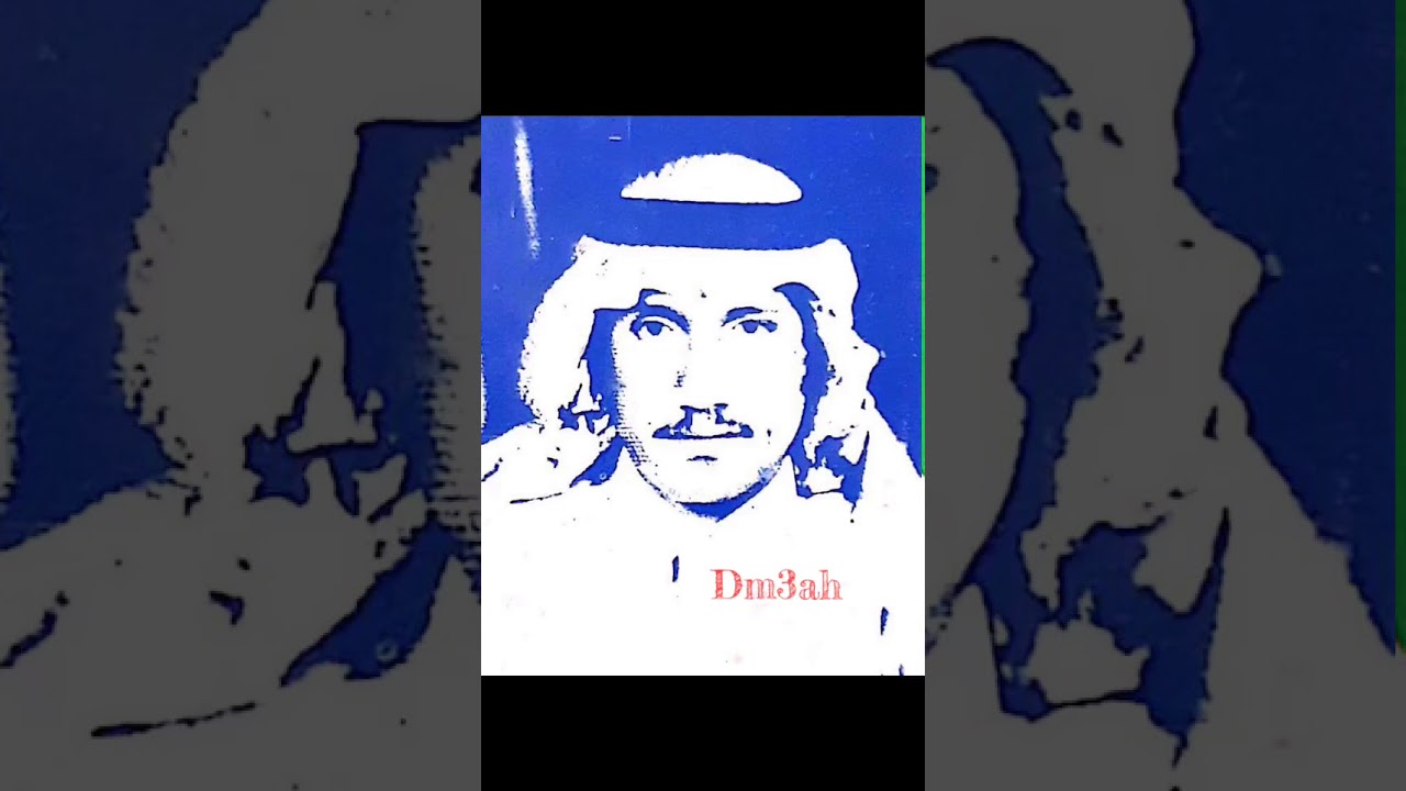 حمد الطيار البارحه ليلي عسى الله يعوده