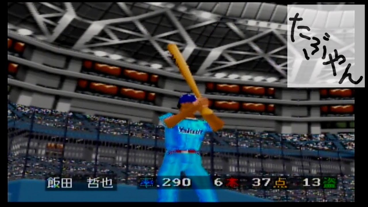 【単発実況】 パワーリーグ６４ 【N64】【たぶやん】