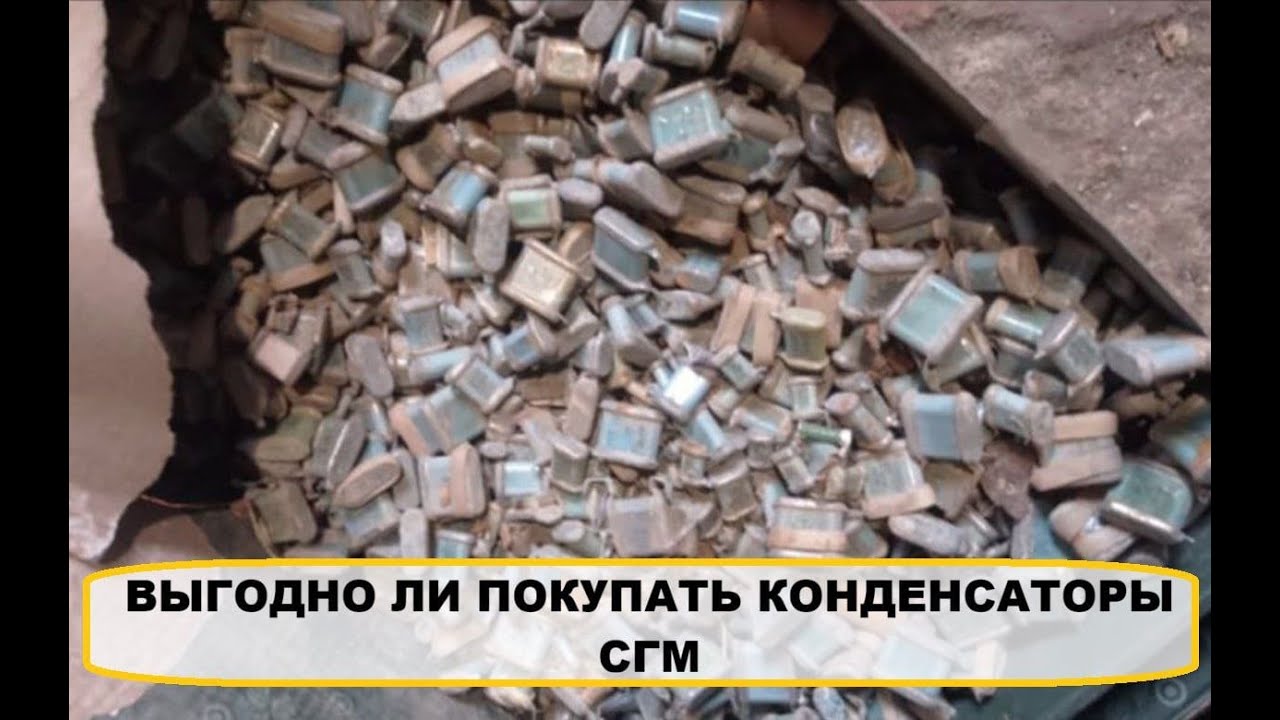 ВЫГОДНО ЛИ ПОКУПАТЬ КОНДЕНСАТОРЫ СГМ