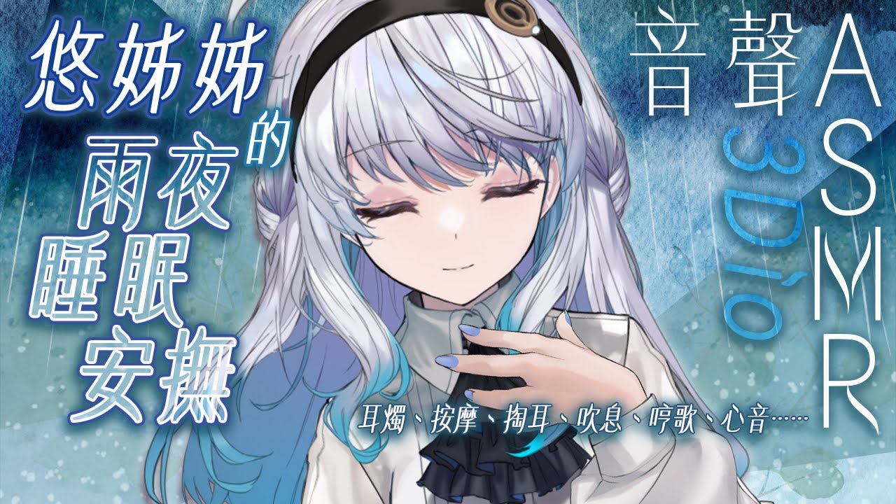 【#悠姊姊音聲ASMR 27 -blue-】姊姊的雨夜睡眠安撫｜ #悠白 #Ubye #悠姊姊 #中文音聲 #ASMR #音聲 #3dio