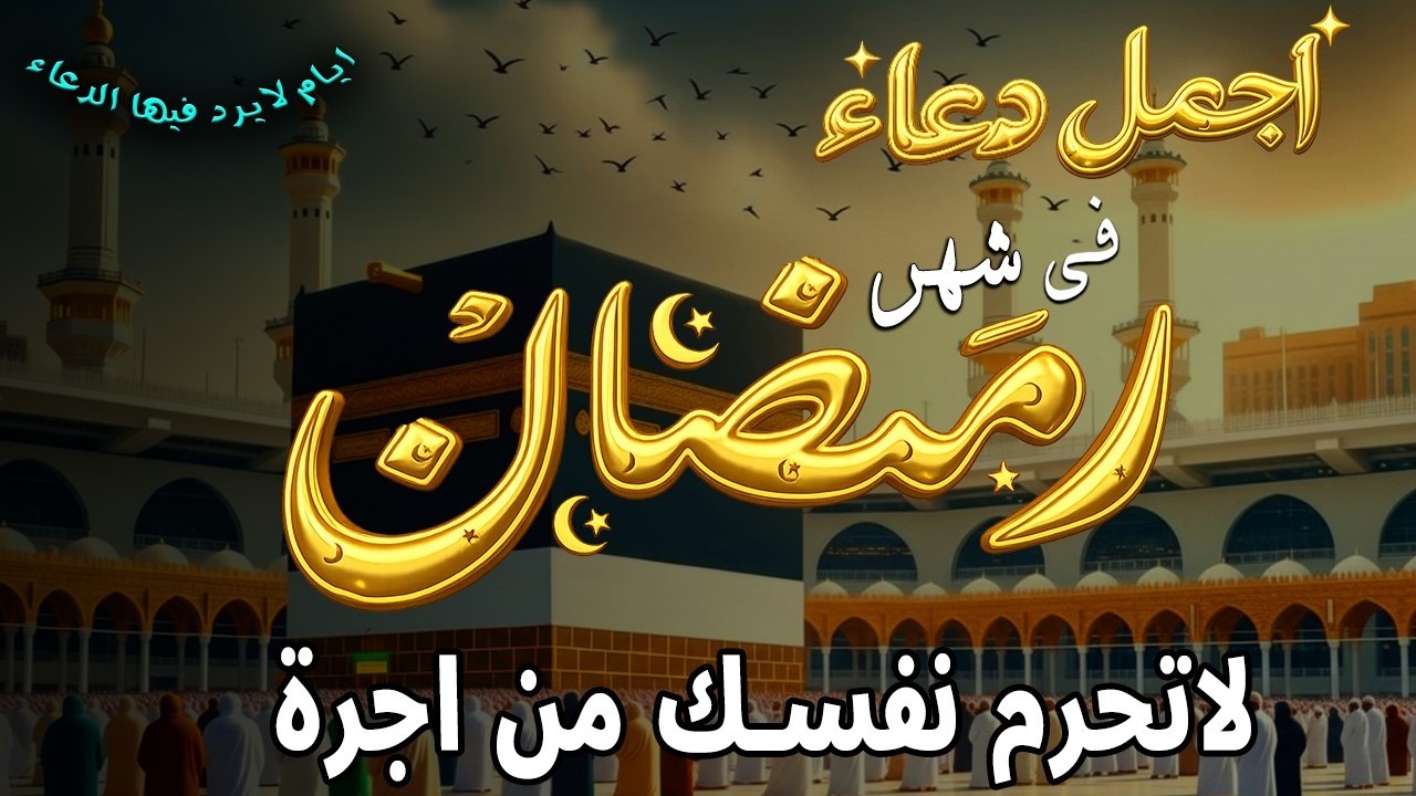 اجمل دعاء في شهر رمضان المبارك   /القاري ايوب مصعب  🤲(4k)