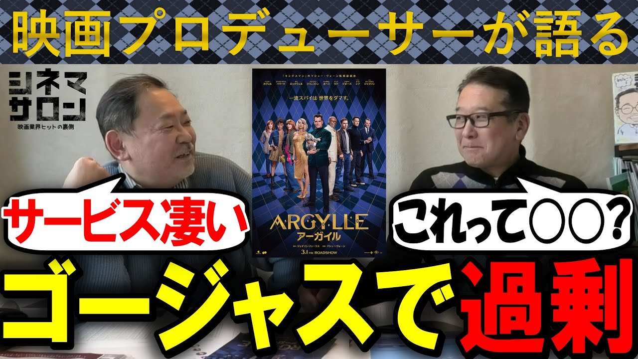 【ARGYLLE アーガイル】サービス過剰？ゴージャスで過剰？