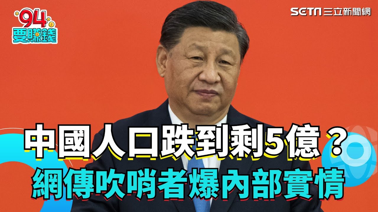 中國人口跌到剩5億？網傳民政局吹哨者爆內部實情 除大城市多地無人跡？更揭露有大量受害者遭器官移植？｜94要賺錢
