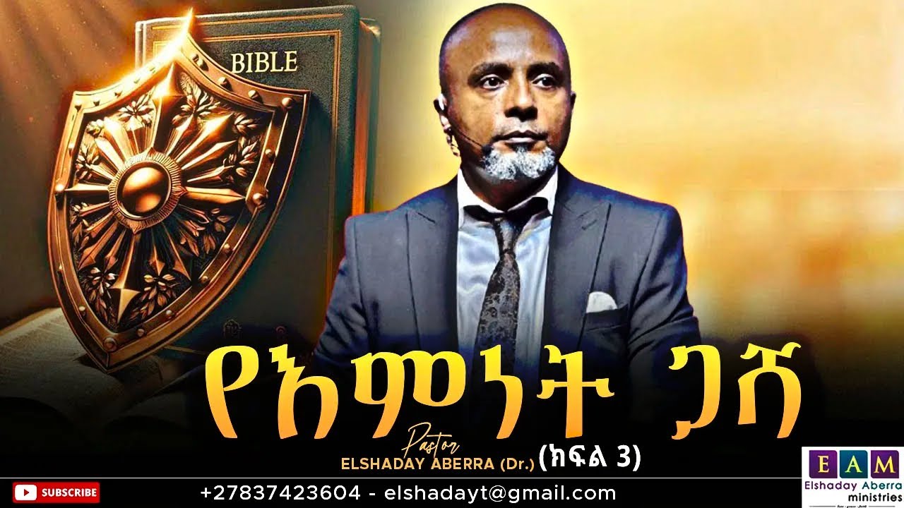የእምነት ጋሻ  (ክፍል 3) THE SHIELD OF FAITH  I ዶ/ር ኤልሻዳይ