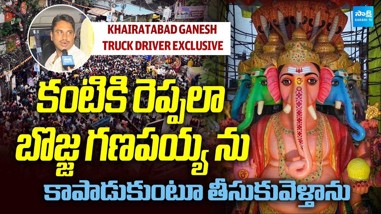 Face To Face With Khairatabad Bada Ganesh Truck Driver | Ganesh Nimajjanam 2026 | Sakshi Family
