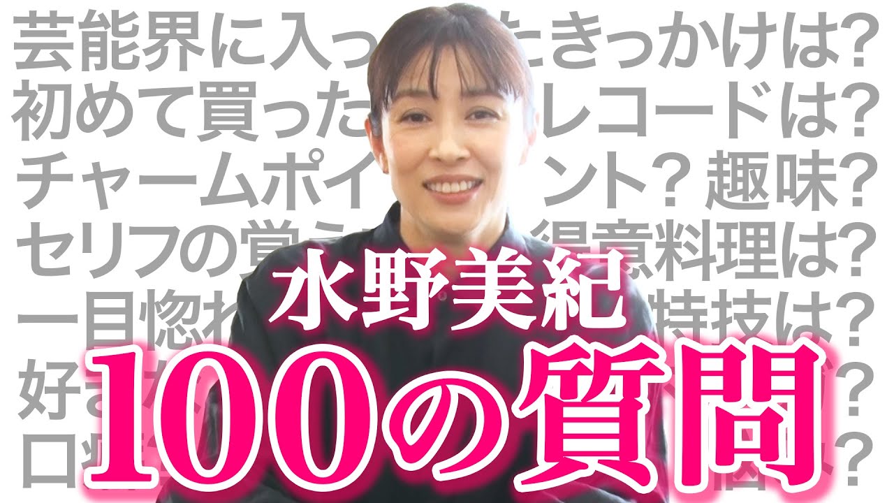 【視聴者リクエスト】水野美紀100の質問【水野美紀の映画生活】
