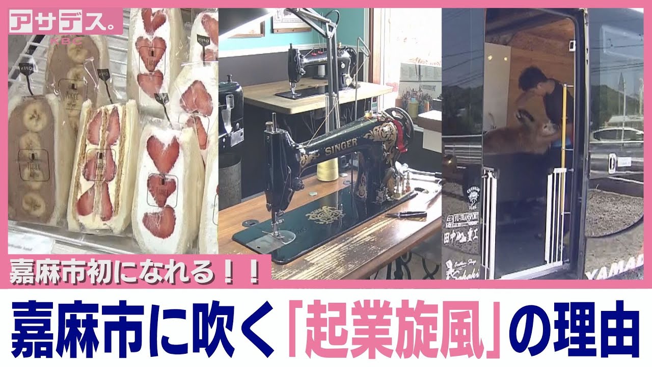 「パイオニア」になれる！？嘉麻市の魅力「起業旋風」の理由【アサデス。ポスト】