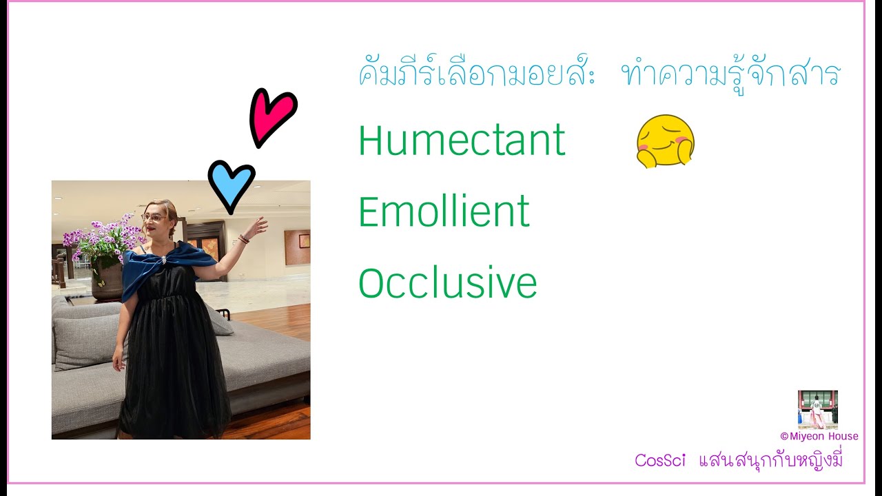 คัมภีร์เลือกมอยส์ ฉบับ ทำความรู้จัก Humectant, Emollient และ Occlusive agent