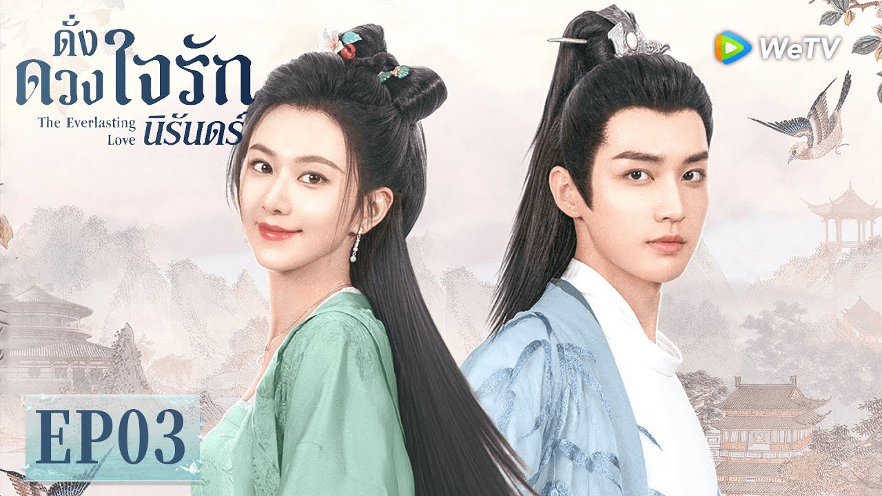 ซีรีส์จีน ซับไทย | ดั่งดวงใจรักนิรันดร์ | EP03 | Full HD | ดูฟรีครบทุกตอนที่ WeTV.vip