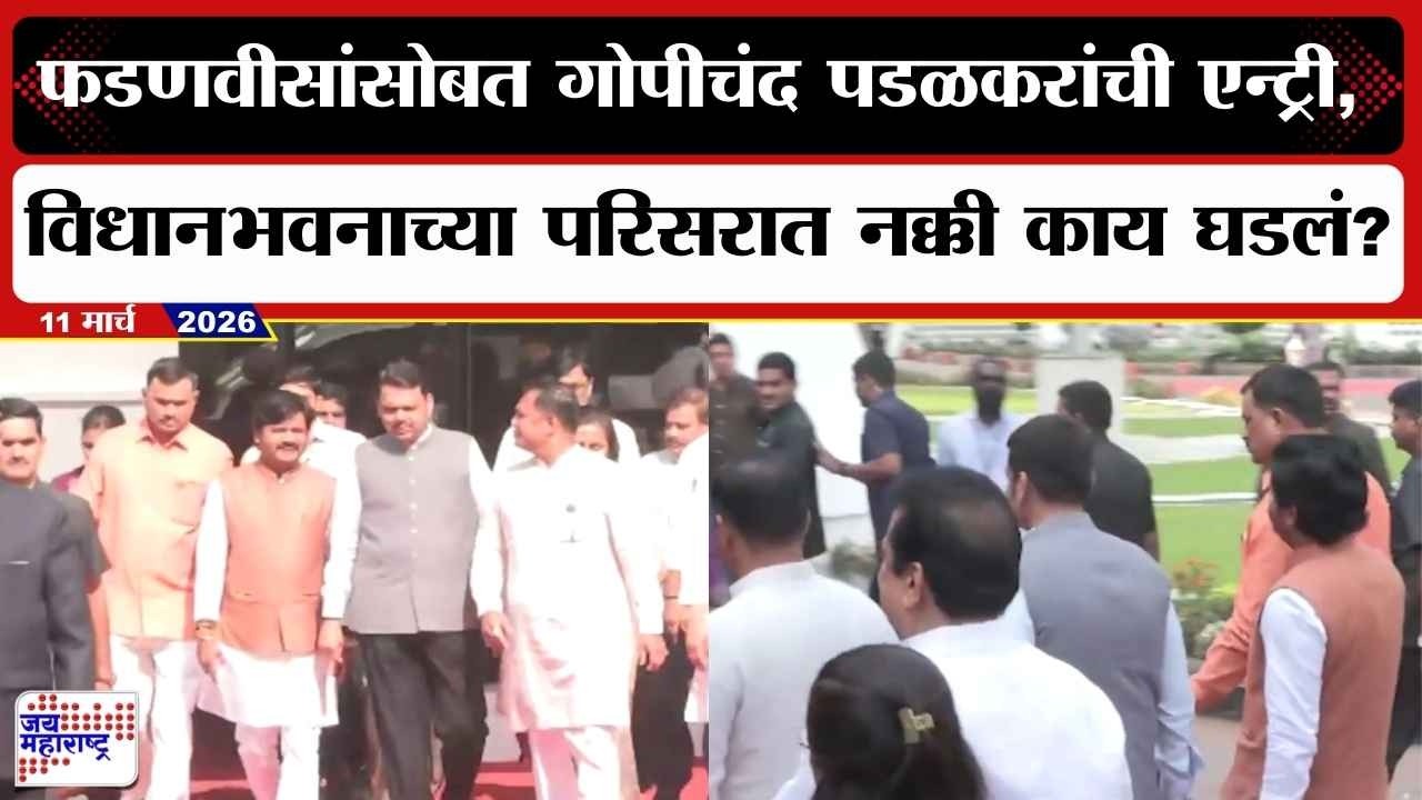 Devendra Fadnavis यांच्यासोबत Gopichand Padalkar यांची एन्ट्री, सभागृहाच्या परिसरात नक्की काय घडलं?