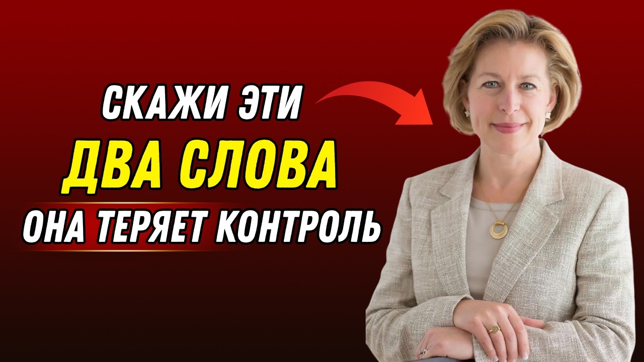 Эти два слова заставляют любую женщину замереть, и она даже не понимает почему.