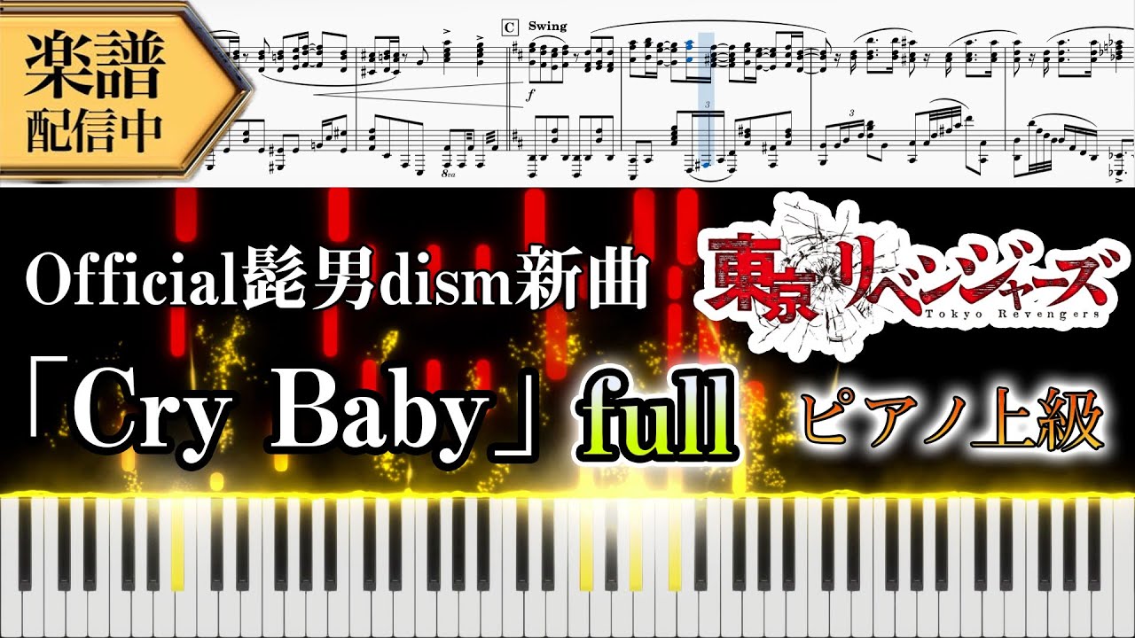 【Full楽譜】Official髭男dism【Cry Baby】(ピアノソロ上級)『東京リベンジャーズ OP』│Suu