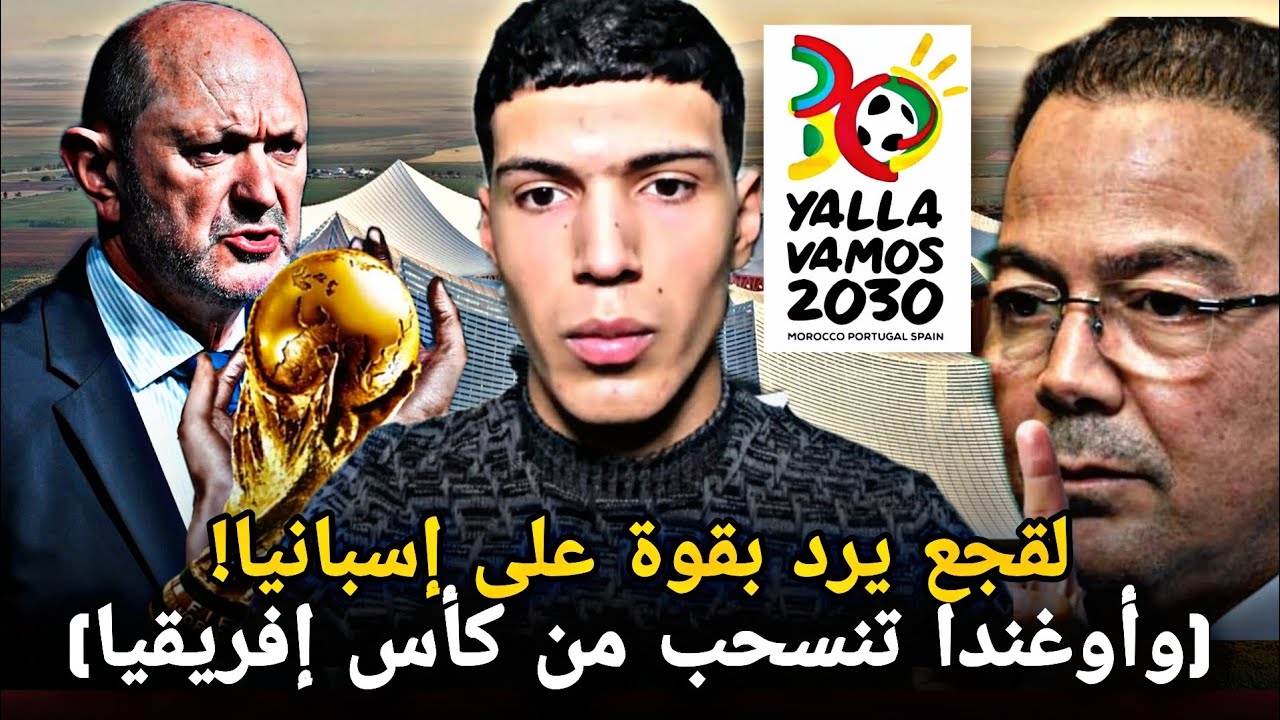 لقجع يُحرج رئيس الاتحاد الإسباني بخصوص مونديال 2030… وأوغندا تنسحب من تنظيم كان 2027 بسبب المغرب!
