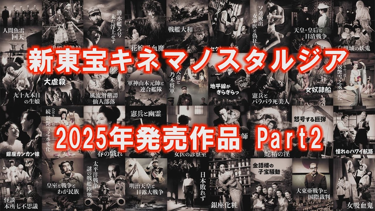 【2025年は延べ25作品発売！】新東宝キネマノスタルジア2025年発売作品PV　Part2