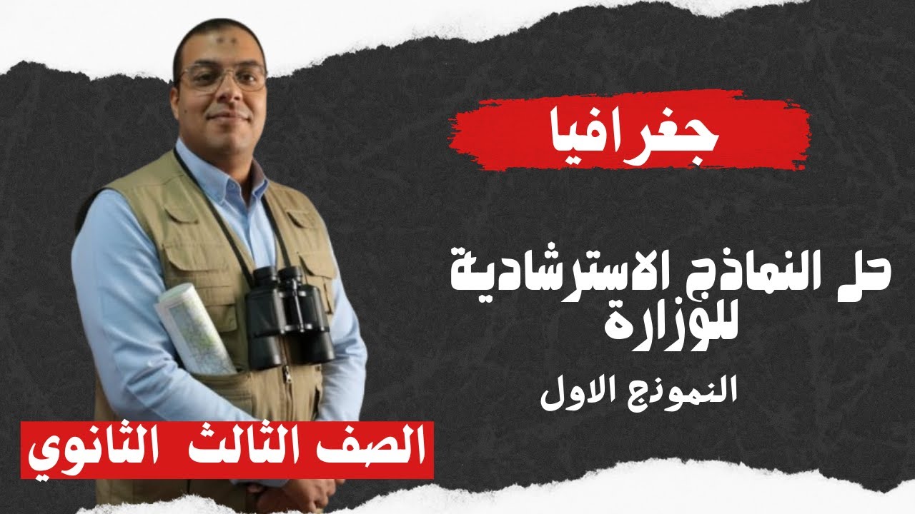 حل الامتحانات الاسترشادية جغرافيا   تالتة ثانوي 2026 اقوي مراجعة نهائية لا يخرج عنها الامتحان
