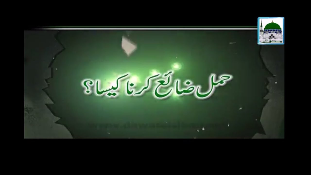 Hamal Zaye Karna Kesa - Darul Ifta Ahlesunnat - Short Bayan