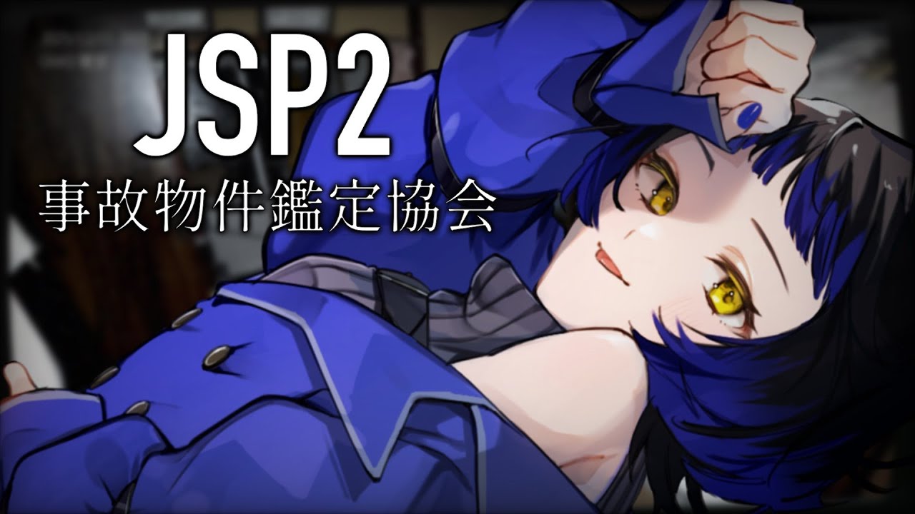 【JSP2-事故物件鑑定協会-】巷で噂の監視バイトはじめました【ゲーム/#新人vtuber /鳳蝶】