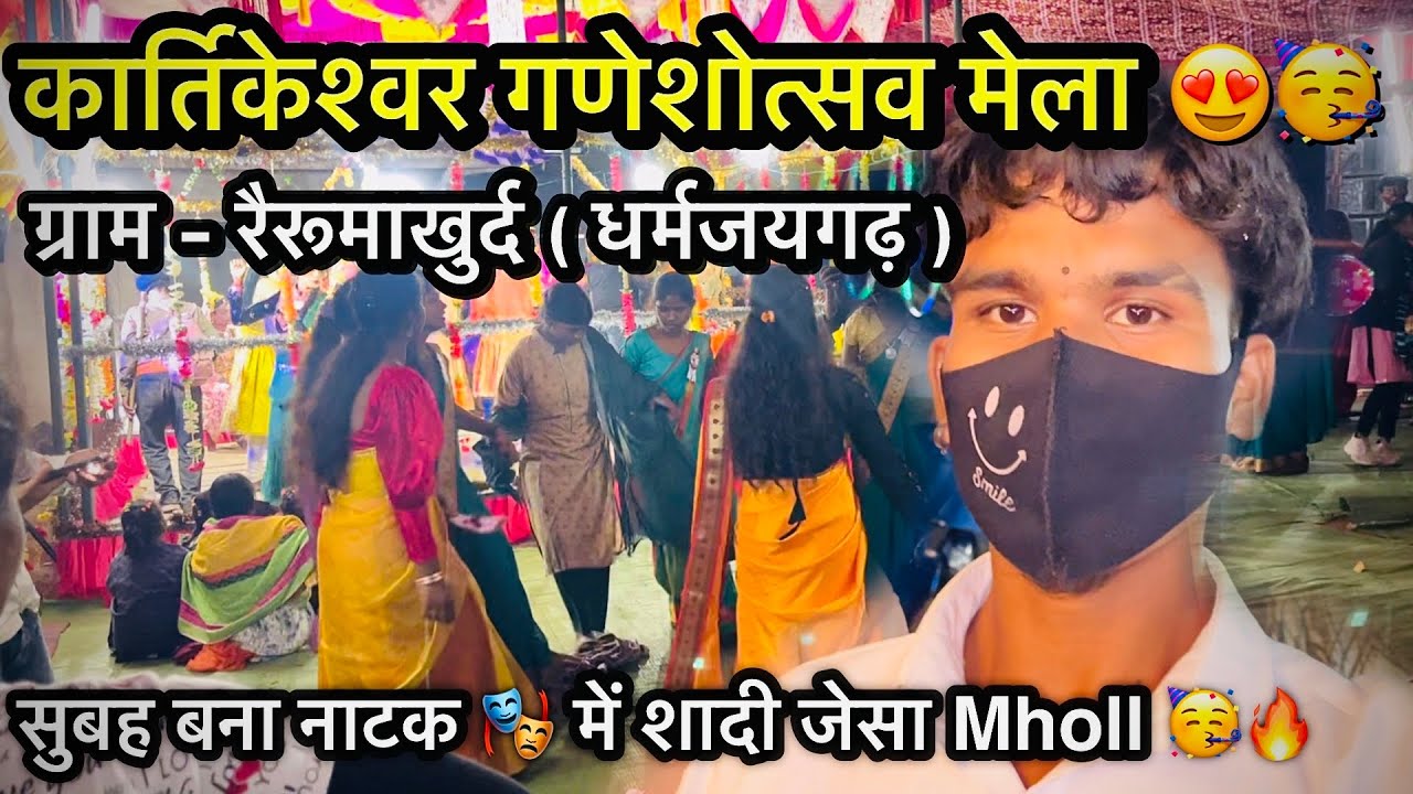 कार्तिकेश्वर गणेशोत्सव मेला 😍🥳 ग्राम- रैरूमाखुर्द ( धर्मजयगढ़ ) Shadi Jesa Maholl🥳🔥