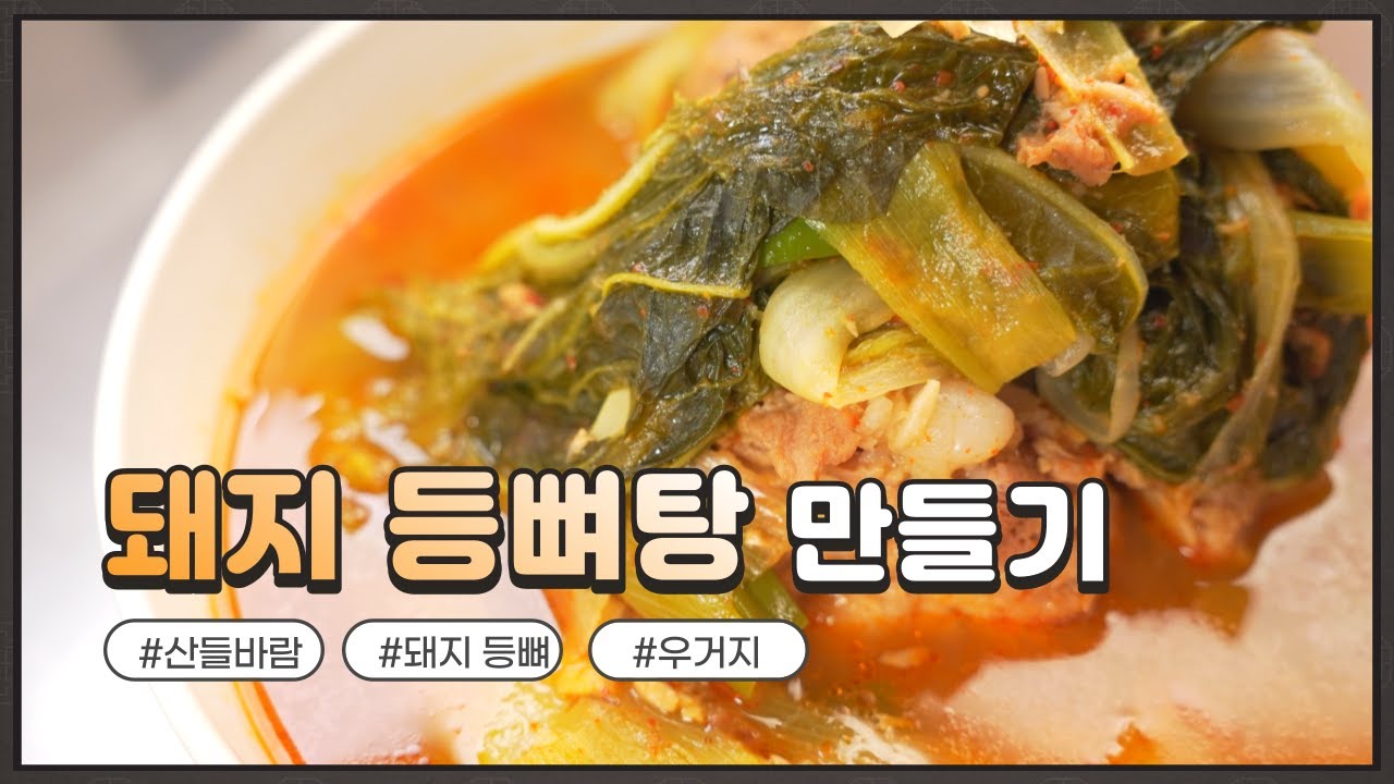 자연음식 산들바람의 돼지 등뼈탕