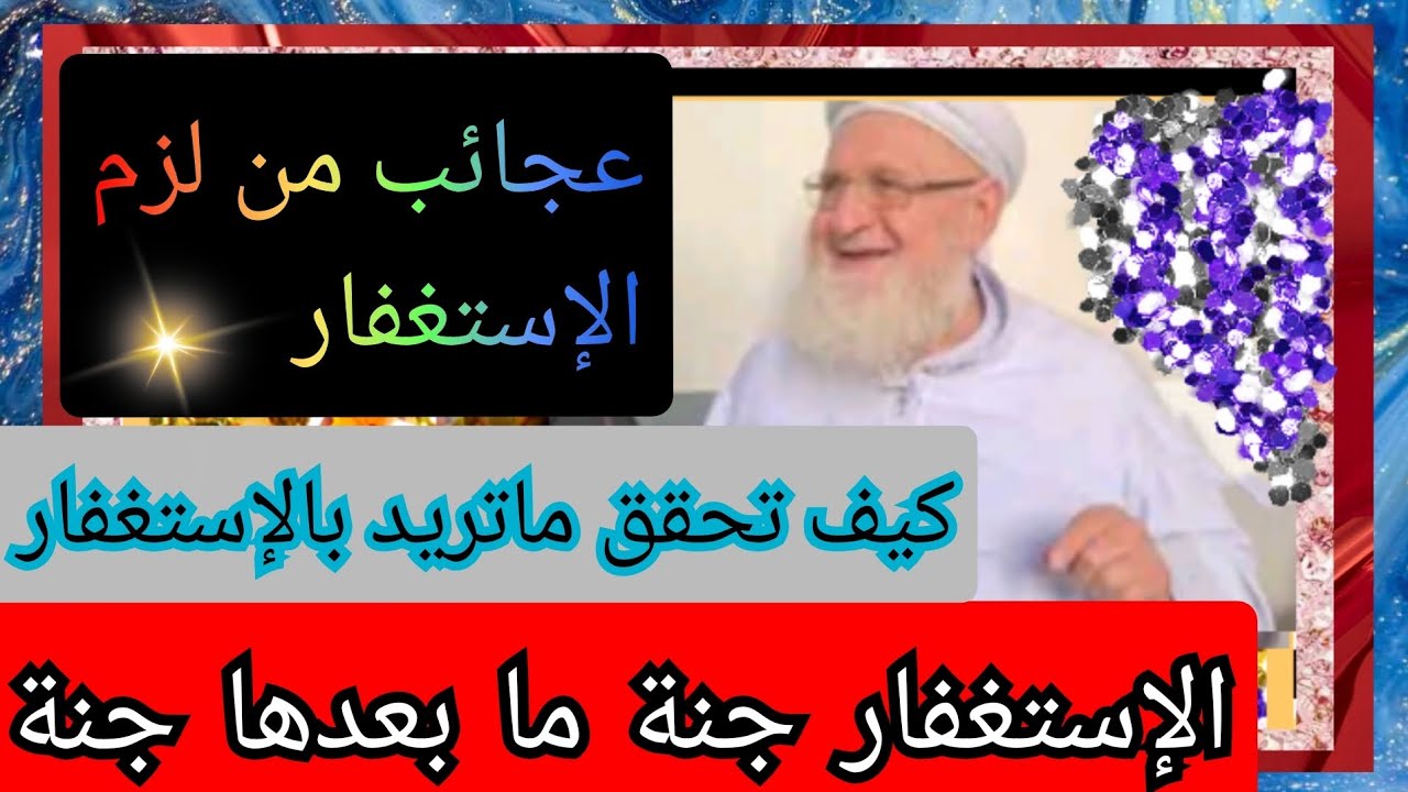 عجائب من لزم الاستغفار ‼️الإستغفار جنة ما بعدها جنة/عطايا وكرامات الإستغفار للشيخ عبد العزيز الخطيب