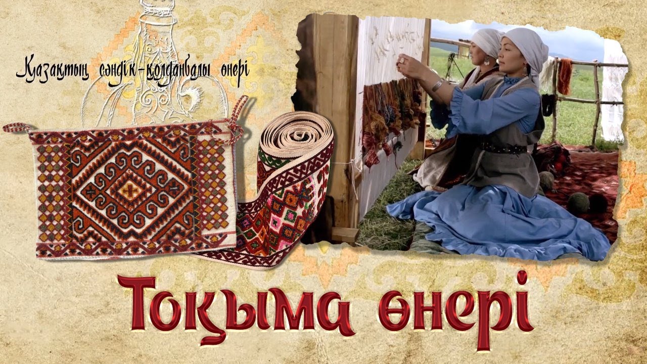 Тоқыма өнері. «Қазақтың сәндік - қолданбалы өнері»
