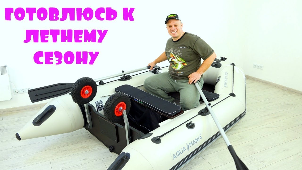 Заказал быстро собирающуюся, универсальную килевую лодку АКВА МАНИЯ с полом 