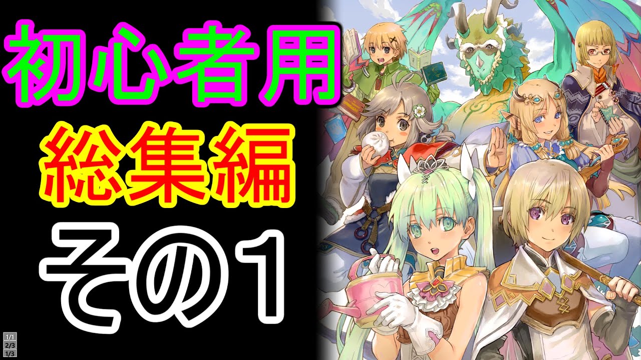 初心者用動画　総集編その１ルーンファクトリー４スペシャル
