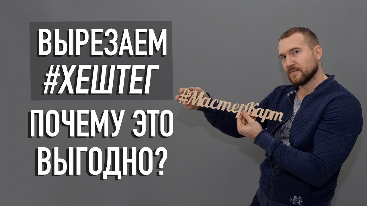 Как вырезать хештег на лазерном станке? Почему это выгодно?