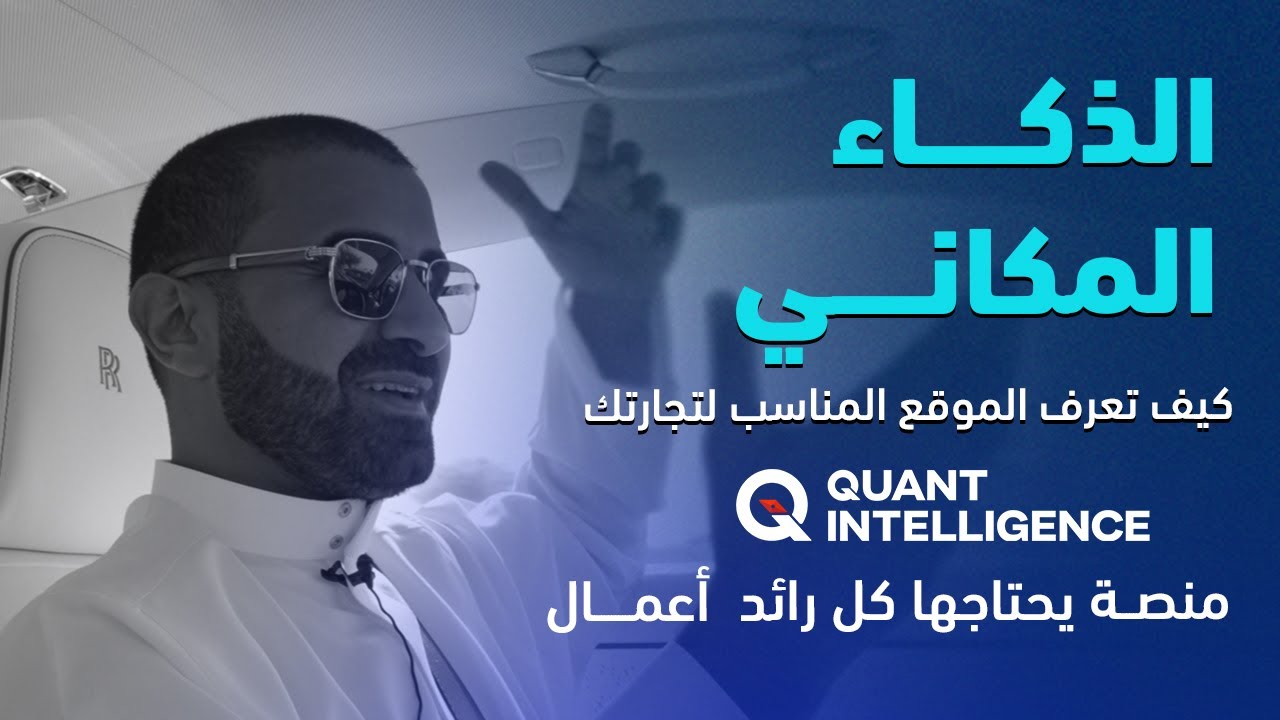 الذكاء المكاني - كيف تعرف الموقع الجغرافي المناسب لتجارتك دون أن تخاطر وتخسر الأموال ؟ منصة Quant