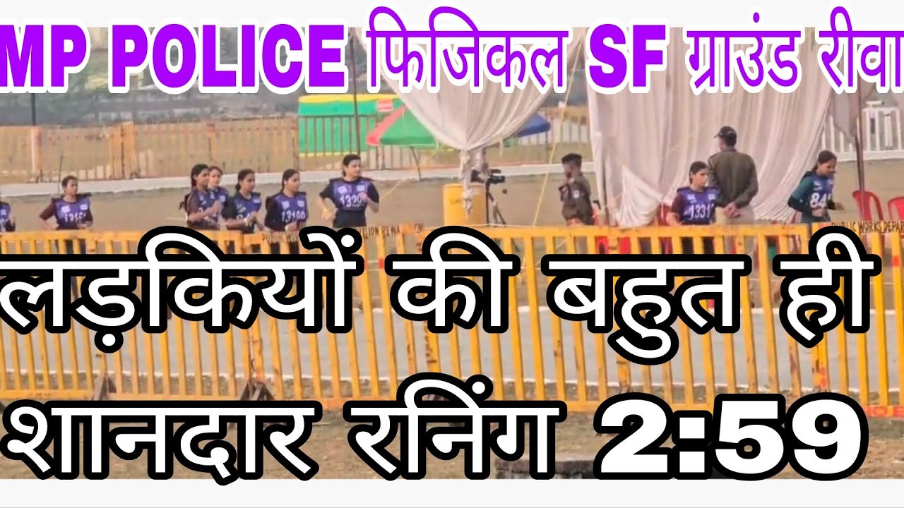 #MP_POLICE_physical_rewa 23 फरवरी 2026 बहुत ही शानदार प्रदर्शन रहा पीछे से सीधा आगे 