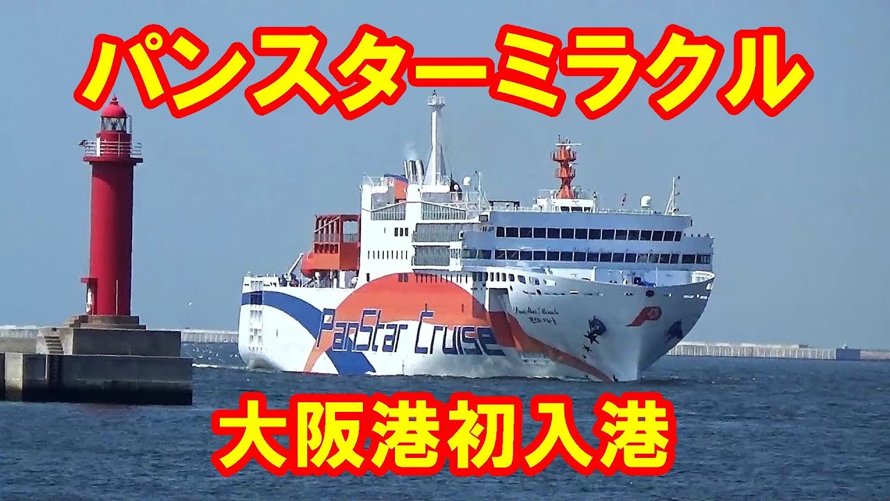 釜山～大阪航路の新造船 「パンスターミラクル」　大阪港初入港！　"Panstar Miracle" arrives at Osaka Port for the first time!　(2025.4)