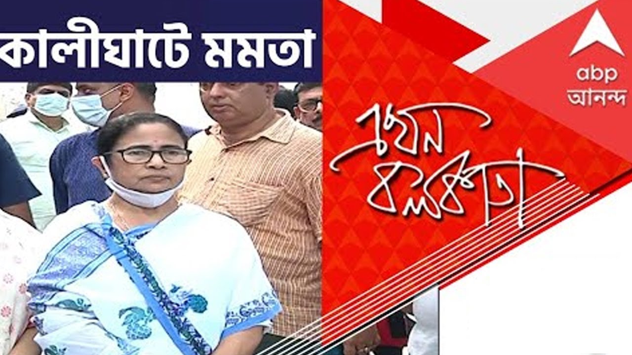 Asansol Bypoll Result বালিগঞ্জ ও আসানসোলে বিপুল জয়ের পর কালীঘাট মন্দিরে পুজো মমতার | ABP Ananda Live
