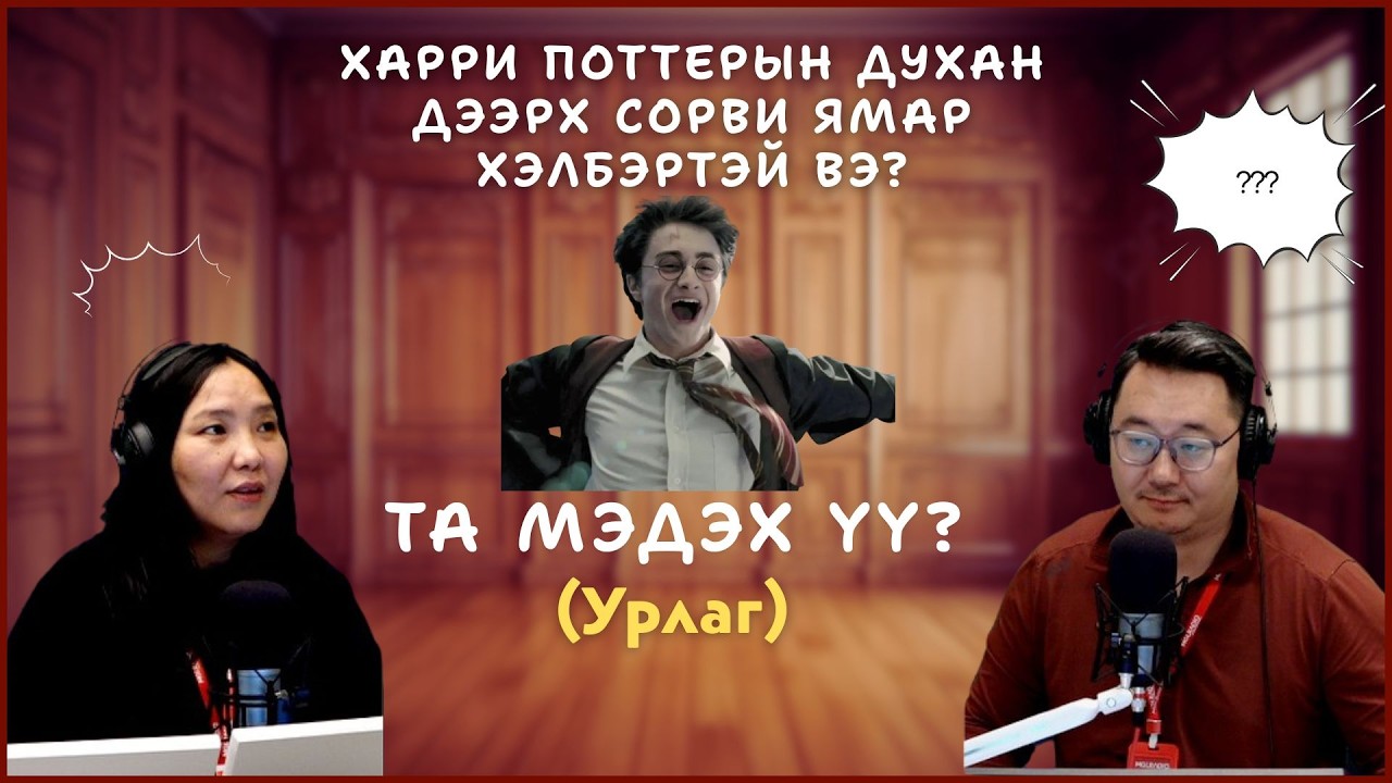 Та мэдэх үү? | 2026-02-25 | Урлаг