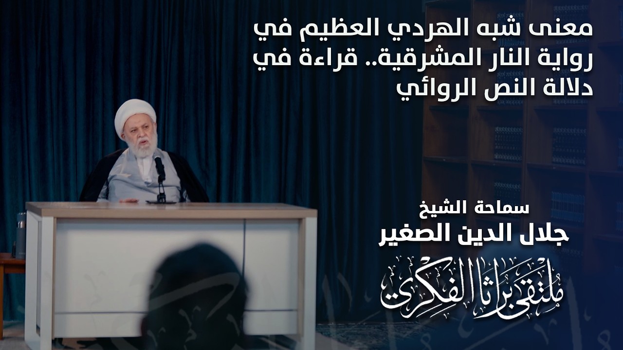 معنى شبه الهردي العظيم في رواية النار المشرقية.. قراءة في دلالة النص الروائي