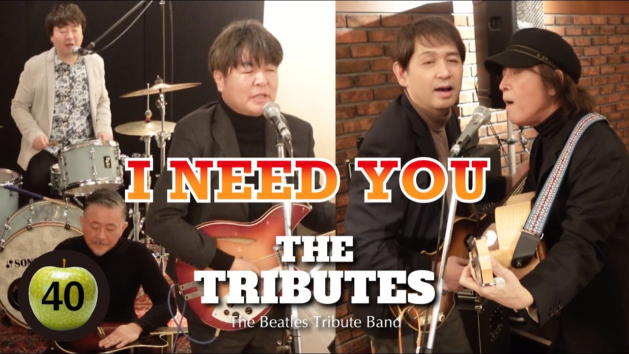 I Need You「アイ・ニード・ユー」/ Beatles cover / The Tributes