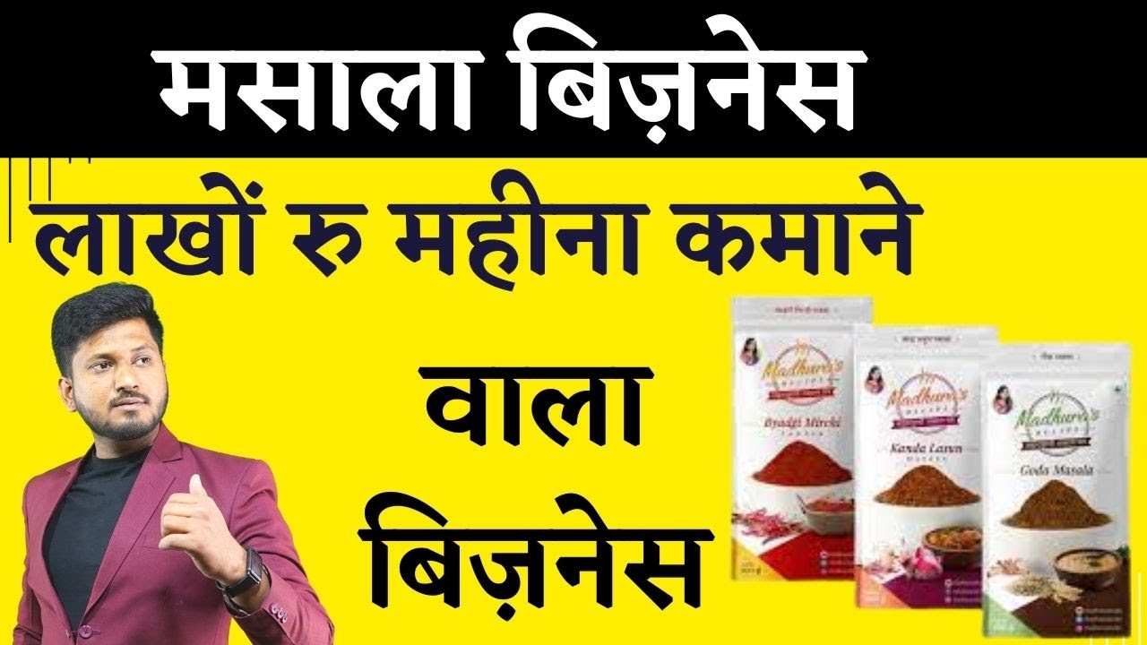 देखो कितने तरह से कर  सकते हो आप यह बिज़नेस ! मसाला बिज़नेस ! FOOD BUSINESS IDEA  :- 9057898043