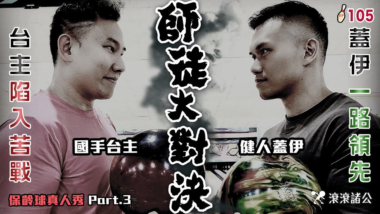 【保齡球真人秀】蓋伊一路領先！台主陷入苦戰！師徒大對決的戲碼提前上演！ ft. @健人蓋伊  【滾滾諸公 Bowling Men】 EP.105