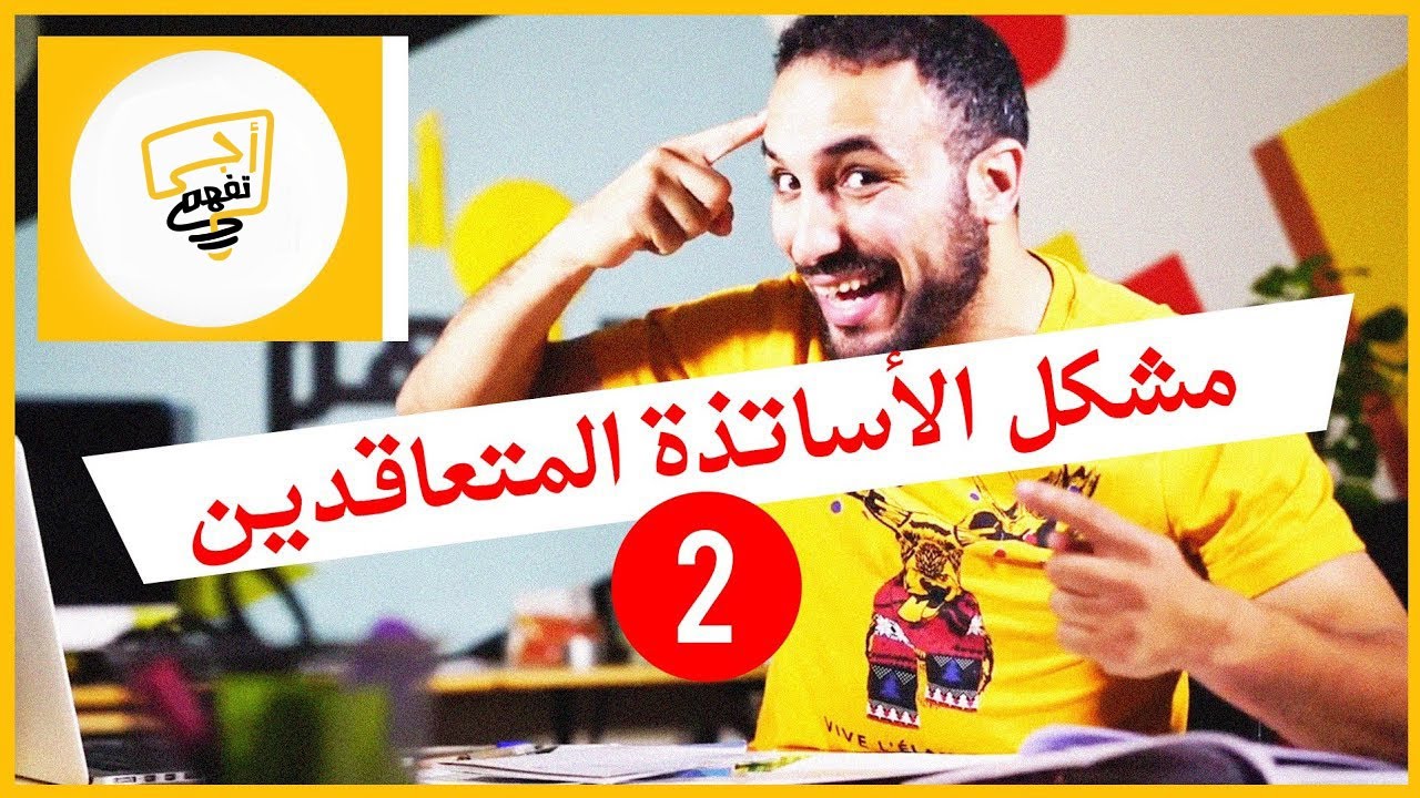أجي تفهم مشكل الأساتذة المتعاقدين - الجزء الثاني