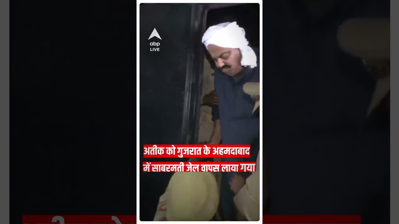 Atique Ahmad को गुजरात के अहमदाबाद में साबरमती जेल वापस लाया गया | Gujarat | #abpnewsshorts