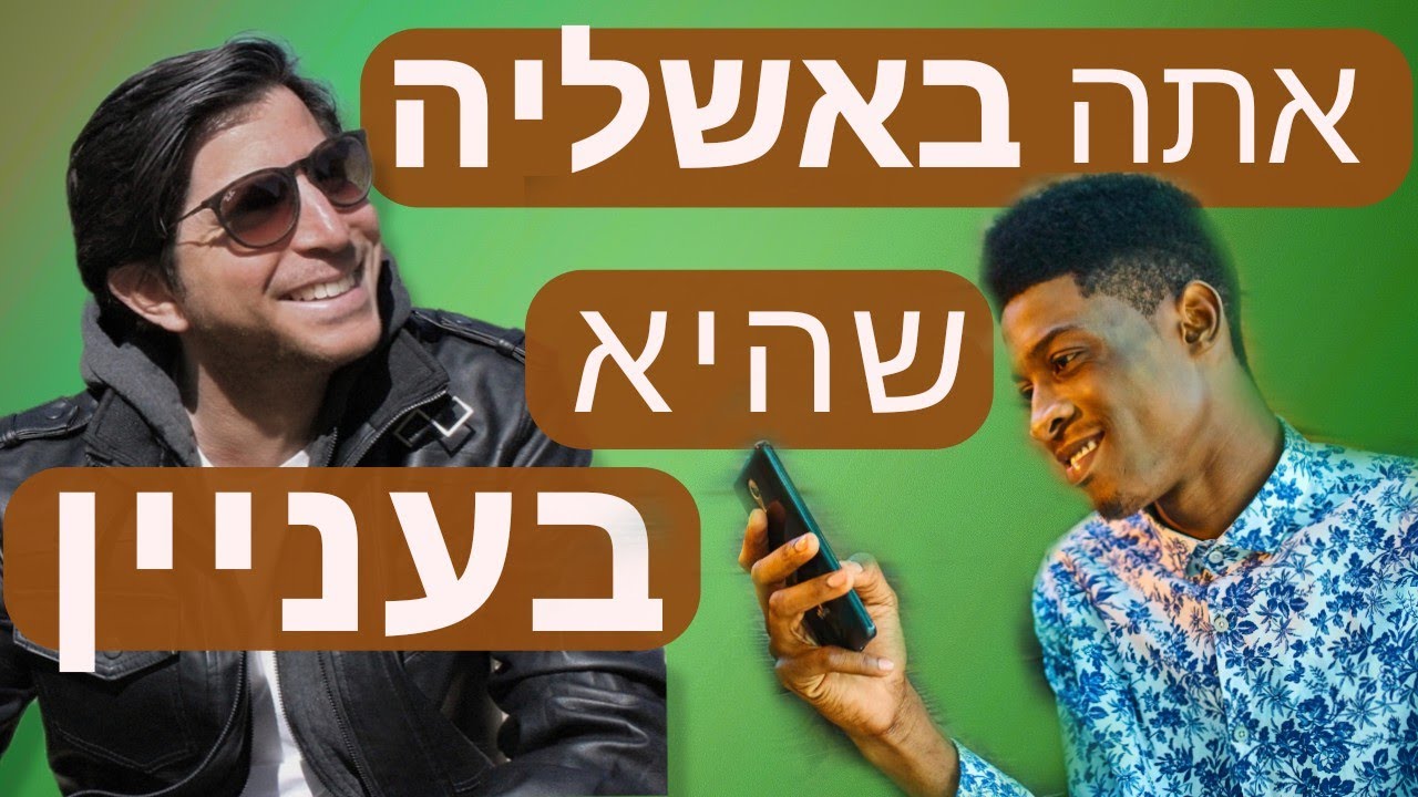כשאתה באשליה שהיא מעוניינת בך