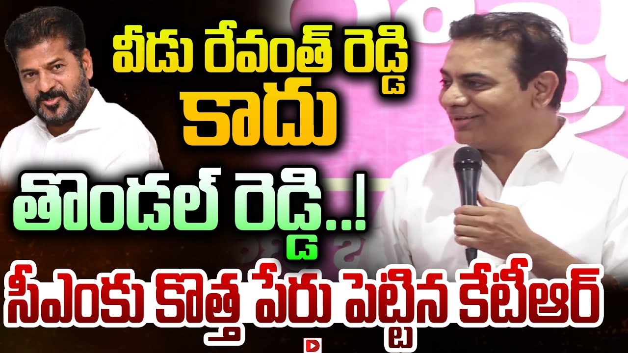 వీడు రేవంత్ రెడ్డి కాదు తొండల్ రెడ్డి..KTR Satires on CM Revanth Reddy | BRS vs Congress | Dial News