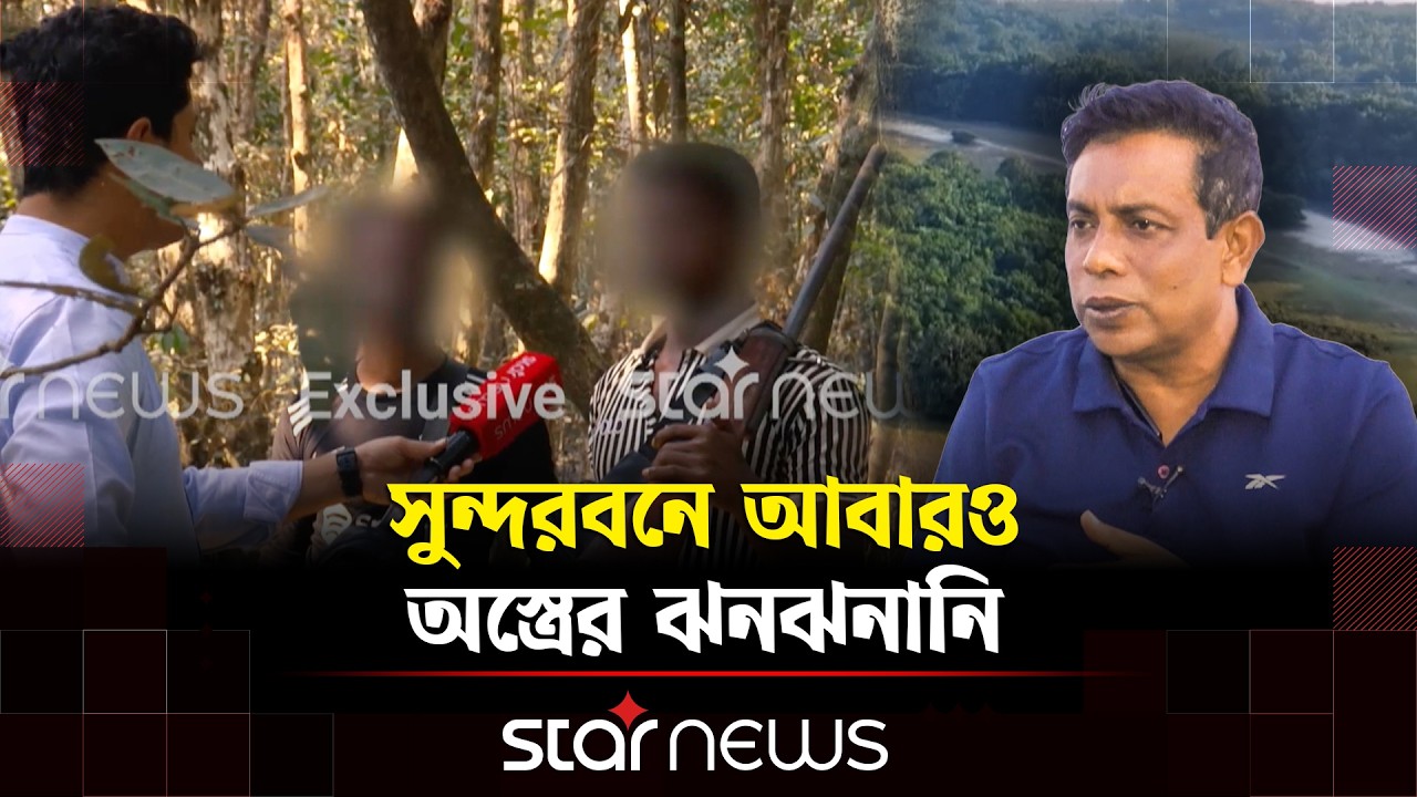 সুন্দরবনে আবারও সক্রিয় দুর্ধর্ষ জলদস্যুরা,  উপকূলে চরম আ/তঙ্ক | Star News