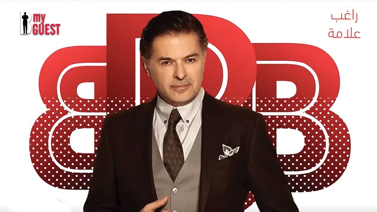 B My Guest with Ragheb Alama - مقابلة راغب علامة