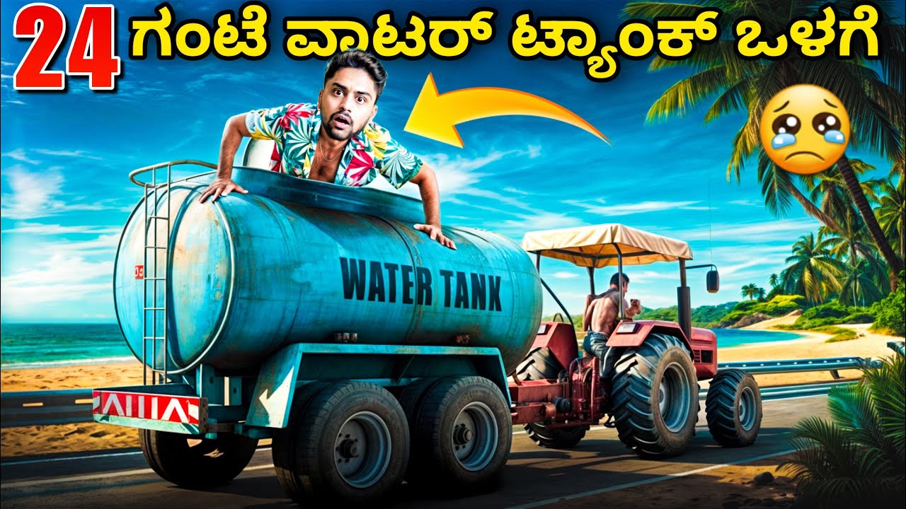 24 ಗಂಟೆ ವಾಟರ್ ಟ್ಯಾಂಕ್ ಒಳಗೆ😭|I Survived 24 Hours Inside Water Tank|Kannada Dare Challenge|Vikas Gowda