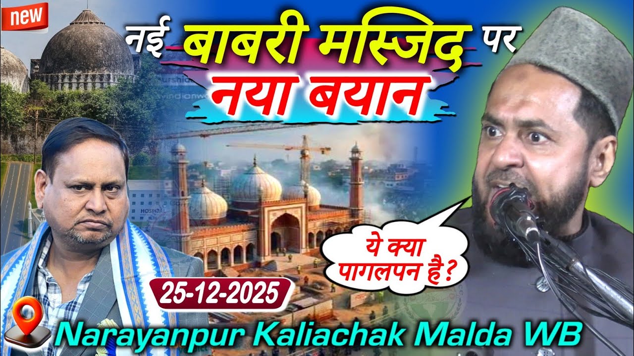 Latest Bayan | Bangal Me Babri Masjid Maulana Jarjees Anasari Ki Jabardast Takrir