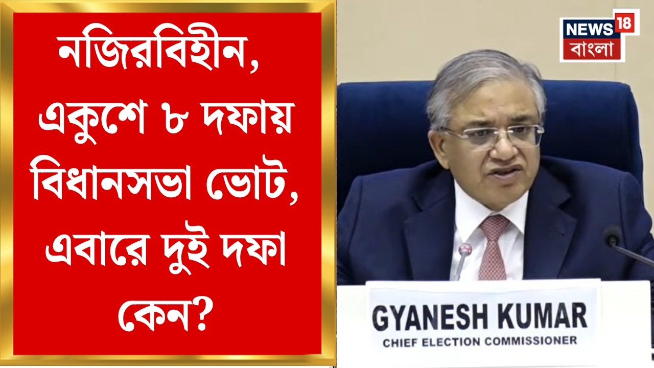 WB Assembly Election 2026| পশ্চিমবঙ্গে এবার দু’দফায় বিধানসভা ভোট, ঘোষণা হতেই শুরু রাজনৈতিক তরজা