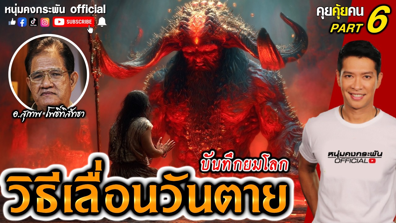 วิธีเลื่อนวันตาย | บันทึกยมโลก Part 6