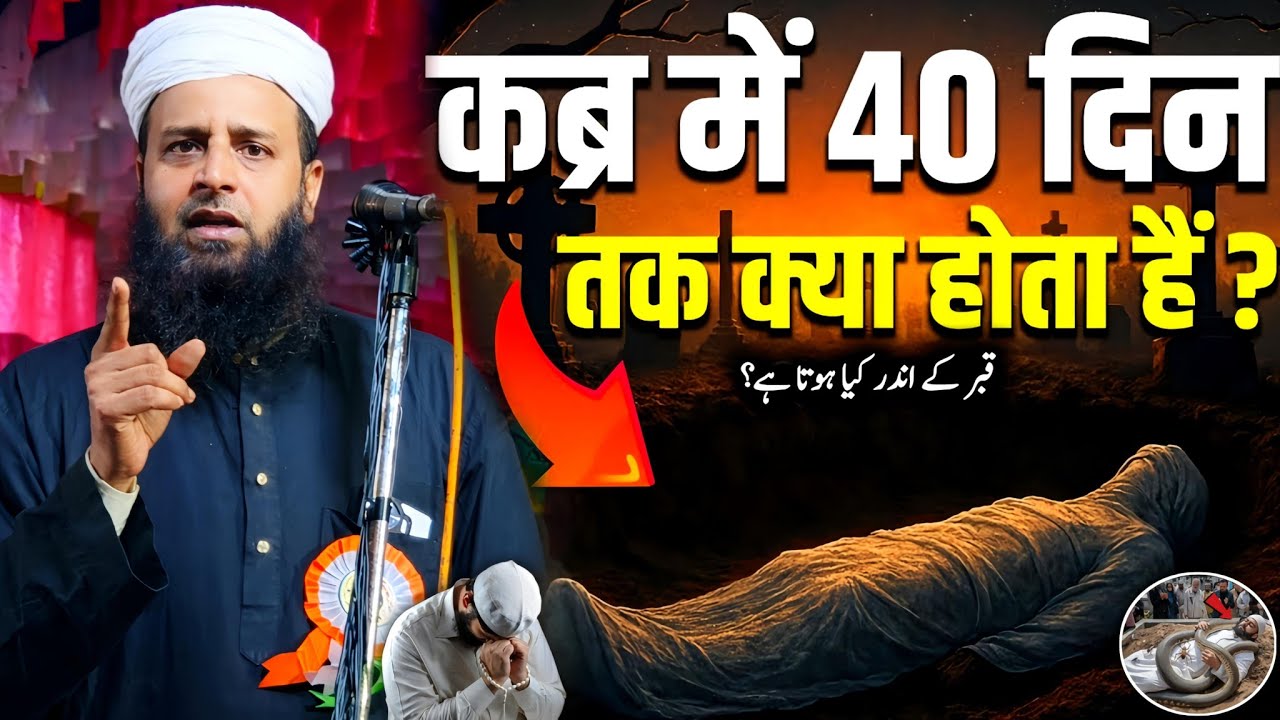 कब्र में पूछे जाने वाले 3 सवाल? | Maulana Sohrab Kalkattawi | Latest Bayan